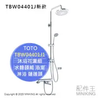 在飛比找蝦皮購物優惠-日本代購 TOTO TBW04401J1 沐浴花灑組 水龍頭