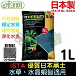 【小魚水族】【ISTA伊士達、優質日本黑土、粗顆粒1L】日本製作、床土、水草、水晶蝦皆適合