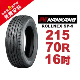 南港輪胎 ROLLNEX SP-9 215-70-16 操控舒適輪胎