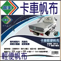 在飛比找蝦皮購物優惠-『青山六金』含稅 廣美 卡車帆布 輕便帆布三噸半/發財車專用