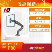 在飛比找PChome24h購物優惠-NB F80/17-30吋液晶螢幕氣壓式桌上架 2022年新