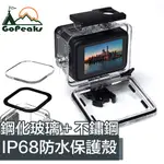 GOPEAKS GOPRO HERO8 BLACK 60米防水防塵防摔鋼化玻璃保護殼