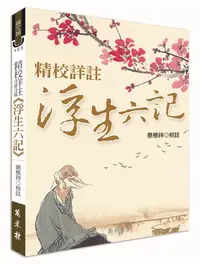 在飛比找誠品線上優惠-精校詳註浮生六記 (再版)