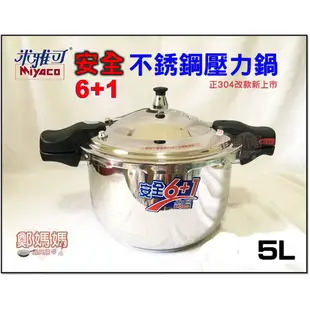 ♥鄭媽媽♥米雅可壓力鍋【 6+1安全壓力鍋5L.8L】德式快鍋/多重安全設計/三層底導磁不銹鋼省瓦斯