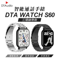 在飛比找Yahoo奇摩購物中心優惠-DTA WATCH S60 智能通話手錶 三環金屬錶帶款 健