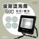 【永光】舞光 LED 宙斯投光燈 20W 防水IP66 白光 黃光 全電壓 OD-FLZ20 (10折)