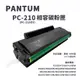 PANTUM 奔圖 PC-210EV / PC-210 副廠相容碳粉匣｜適P2500、P2500W、M6600N