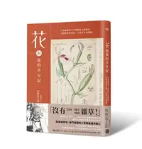 在飛比找Yahoo!奇摩拍賣優惠-花與我的半生記 : 日本植物學之父牧野富太郎眼中花開葉落的奧