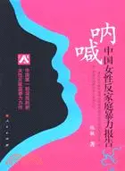 在飛比找三民網路書店優惠-吶喊：中國女性反家庭暴力報告（簡體書）