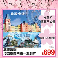 在飛比找PChome24h購物優惠-台中麗寶樂園 【探索樂園門票】假日不加價 一票到底