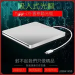 【台灣熱銷】TYPE-C蘋果MACBOOK筆記型電腦外置光碟機盒吸入式外接DVD燒錄機USB OFD7