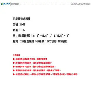 ALEX 竹炭調整型護膝 (單只) 護具 透氣 舒適 保護 運動 運動護具 跑步 登山 籃球 自行車 腳踏車 H-75