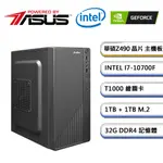 (DIY)華碩Z490平台【闇核號令】T1000繪圖獨顯效能機(I7-10700F/32G/1TB/1TB_M.2)