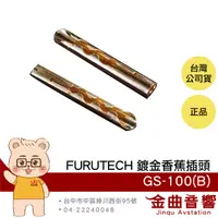 在飛比找有閑購物優惠-FURUTECH 古河 GS-100(B) 鍍金 無氧銅導體