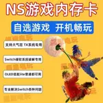 SWITCH遊戲儲存卡自選遊戲考滿 TF卡XCI/NSP內存SD卡OLED續航LITE