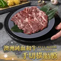 在飛比找生活市集優惠-【享吃肉肉】澳洲純血和牛手切橫膈膜150g