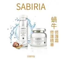 在飛比找蝦皮購物優惠-SABIRIA 蝸牛修護精華(30ml)/蝸牛修護霜(30m