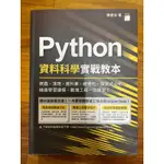 [二手書/近全新✨] PYTHON 資料科學實戰教本