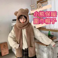 在飛比找蝦皮商城精選優惠-🐻三合一🐻小熊帽子圍巾 🍀連帽小熊圍巾+手套 🍀可愛百搭毛絨