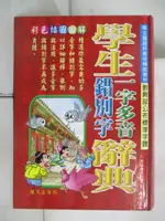 【書寶二手書T8／字典_BN9】學生一字多音/錯別字辭典_鄭振耀