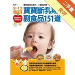 3~12個月寶寶斷乳期副食品151道：聰明是吃出來的：小寶貝的飲食書[二手書_良好]11316094391 TAAZE讀冊生活網路書店