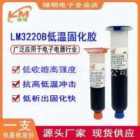 在飛比找Yahoo!奇摩拍賣優惠-工業膠 LM3220B攝像頭模組膠鏡頭座固定膠膠低溫固化膠低