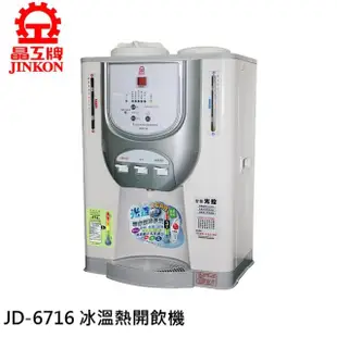 【晶工牌】11.9L 光控智能冰溫熱開飲機(JD-6716)