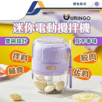 在飛比找Yahoo奇摩購物中心優惠-URINGO迷你電動攪蒜機 無線食物料理機 碎肉機 輔食機 