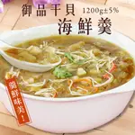 熱銷好吃年菜＊御品干貝蝦仁海鮮羹(4人份)＊湯鮮味美原汁原味料豐味美，年菜必上桌