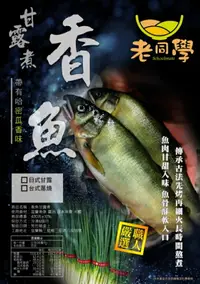 在飛比找樂天市場購物網優惠-【老同學】嚴選宜蘭香魚甘露煮