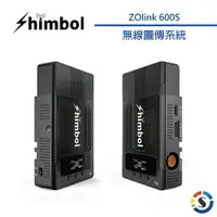 在飛比找樂天市場購物網優惠-Shimbol ZOlink 600S 無線圖傳系統