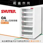 【樹德 SHUTER】B4V-106H B4V桌上型樹德櫃 資料櫃 辦公櫃 文件櫃 社團文書櫃 理想櫃