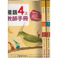 在飛比找蝦皮購物優惠-4 O 107.108年三版《國小國語 4上+4下 教師手冊