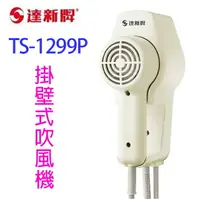 在飛比找樂天市場購物網優惠-達新 TS-1299P 掛壁式吹風機