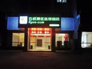 五悅景區連鎖酒店鳳凰店5 Yue Hotel Phoenix Branch