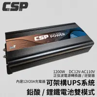 在飛比找松果購物優惠-ES-1200【CSP】 1200W DC12V轉AC110