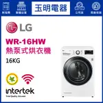 LG免曬衣機 16公斤、熱泵式蒸氣乾衣機 WR-16HW