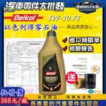 昊斯達 DELKOL 以色列 得客石油 機油 5W30 5W-30 全合成 汽柴共用 C3 FE SN