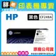 【胖弟耗材】HP 48A / CF248A 原廠碳粉匣 M15W,M28W