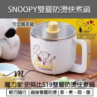 在飛比找蝦皮購物優惠-【現貨優惠💯X電子發票】魔力家 SNOOPY 史努比 S19