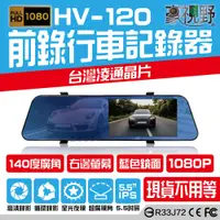 在飛比找松果購物優惠-【豪視野】HV-120 單鏡頭 1080P清晰錄影 行車記錄