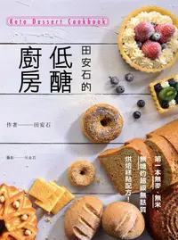 在飛比找誠品線上優惠-田安石的低醣廚房: 第一本無麥、無米、無糖的超級無麩質烘焙糕