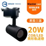 【MASTERLUZ】COB 20W RICH LED商用筒形軌道燈 黑殼三色選擇