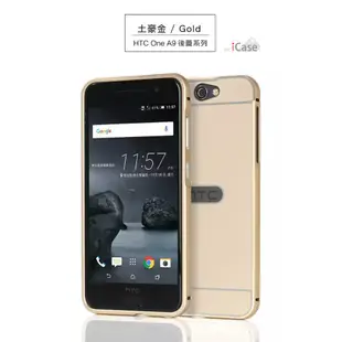 iCase HTC One A9 金屬邊框 ＋ 背蓋 金屬鋁框 鋁合金屬邊框