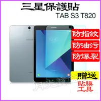 在飛比找蝦皮購物優惠-三星S3螢幕貼 Galaxy Tab S3 SM-T820玻