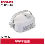 SANLUX 台灣三洋 DC多功能乾燥機 烘被機 烘鞋機 FK-T5EA(聊聊享優惠)
