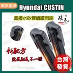 【桃園出貨】727代雨刷 矽膠雨刷 YUNDAI 代CUSTIN +16吋 撥水矽膠镀膜雨刷CUSTIN