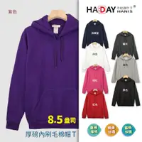 在飛比找ETMall東森購物網優惠-HADAY 重磅8.5盎司 保暖全棉 內刷毛美國棉連帽T T