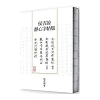 在飛比找momo購物網優惠-侯吉諒靜心字帖集（楷書金剛經、行書金剛經以及楷書普門品、阿彌