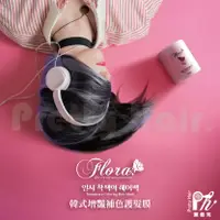 在飛比找樂天市場購物網優惠-【麗髮苑】超人氣髮色 FLORA韓國補色護髮膜 控色洗髮精 